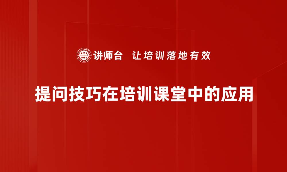 提问技巧在培训课堂中的应用