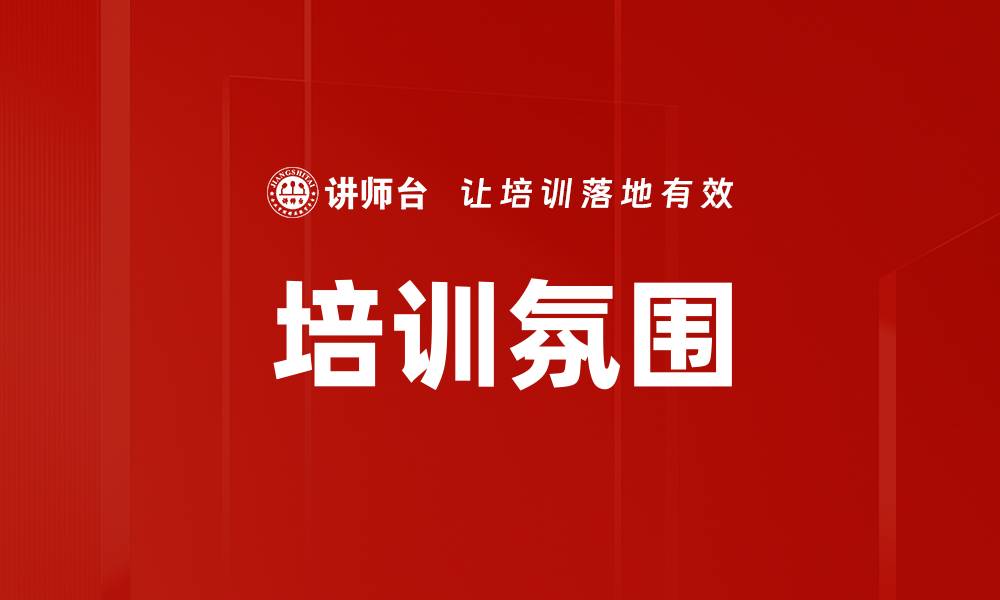 文章打造优质培训氛围营造提升学习效果的实用技巧的缩略图