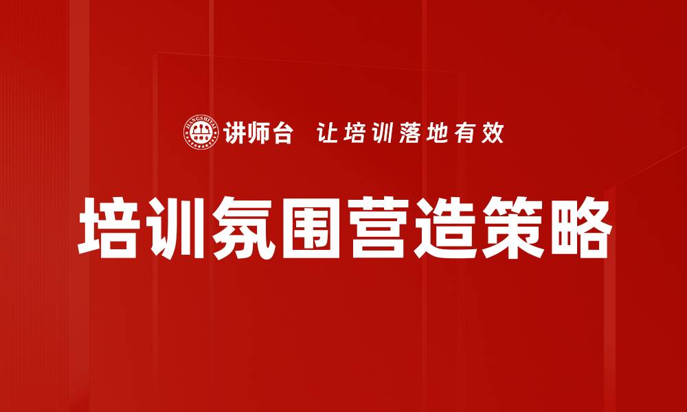文章提升员工积极性的培训氛围营造实用技巧解析的缩略图