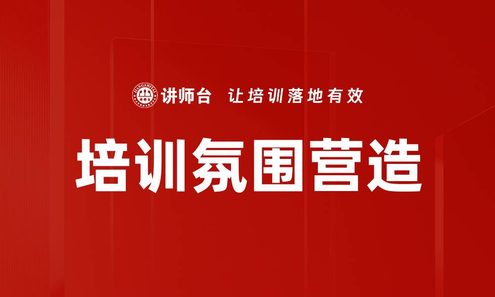 文章打造积极培训氛围，提升团队学习效果的方法的缩略图