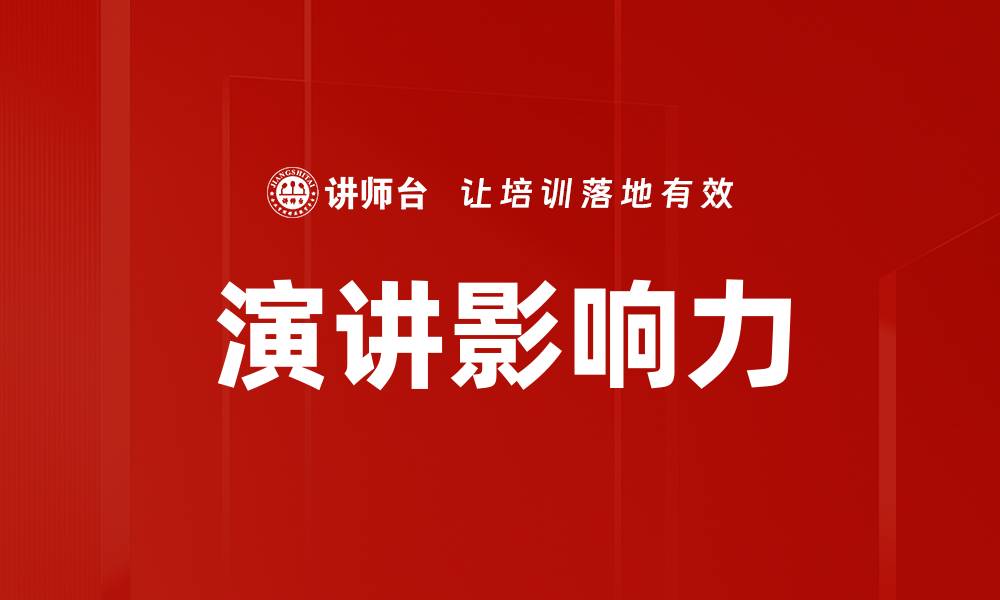 文章提升演讲影响力的五大关键技巧的缩略图