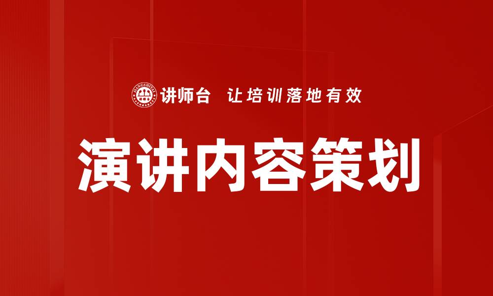 文章演讲内容策划的关键技巧与实用指南的缩略图