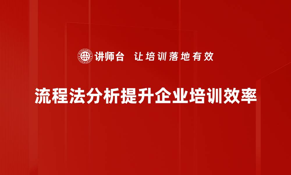 文章掌握流程法分析，提升企业管理效率的秘诀的缩略图