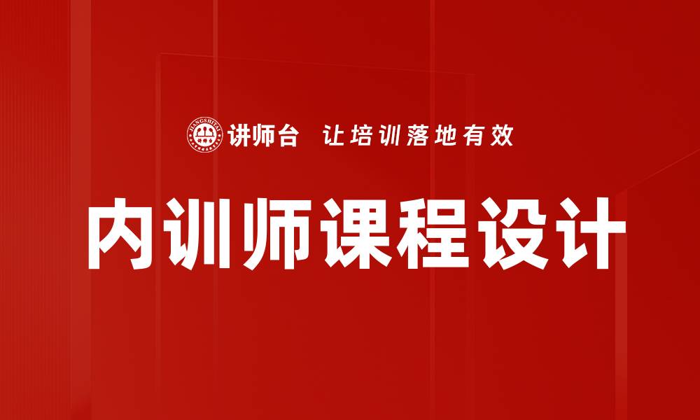 内训师课程设计