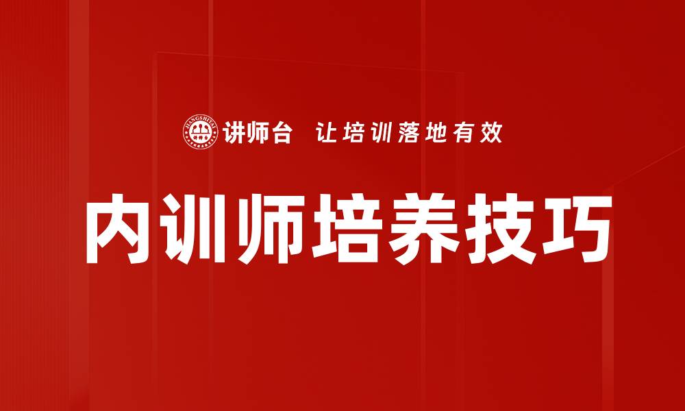 文章内训师培养：提升企业内部培训效果的关键策略的缩略图