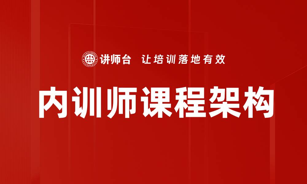 内训师课程架构