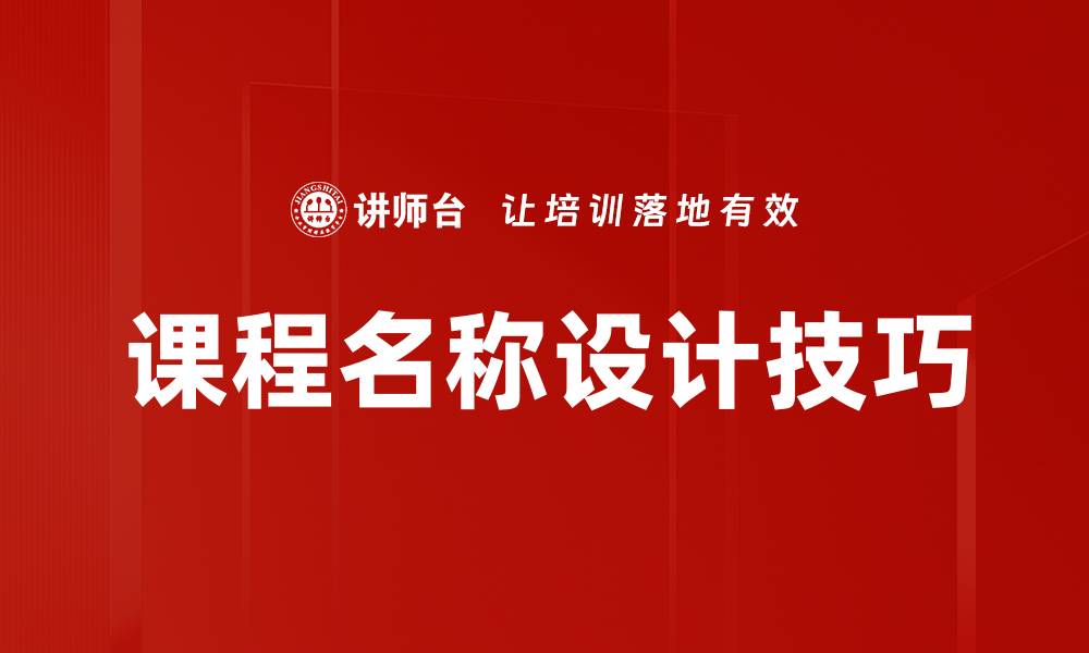 课程名称设计技巧