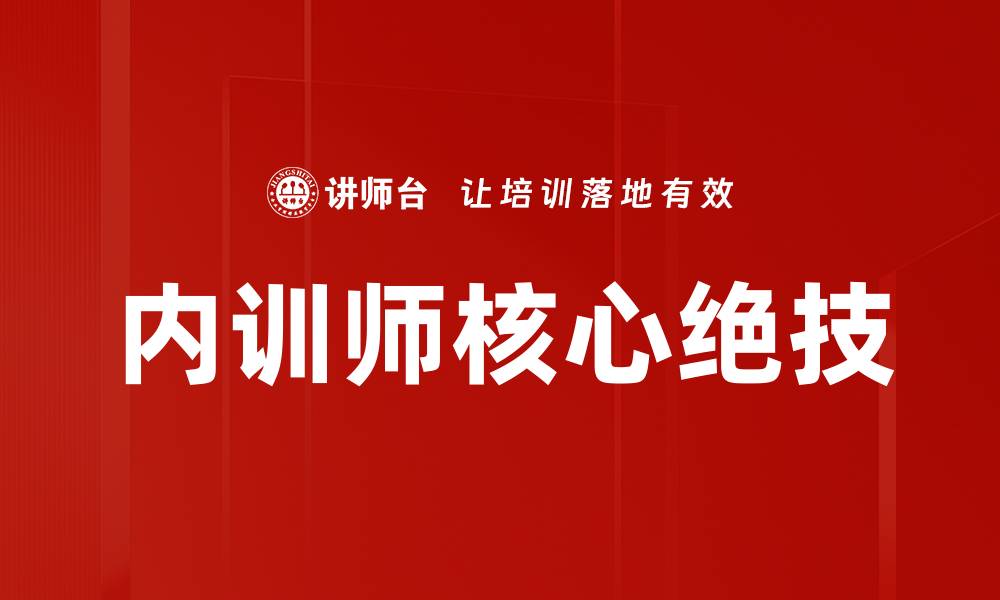 内训师核心绝技