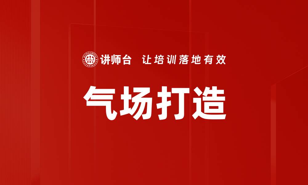 文章提升气场打造个人魅力的五大秘诀的缩略图