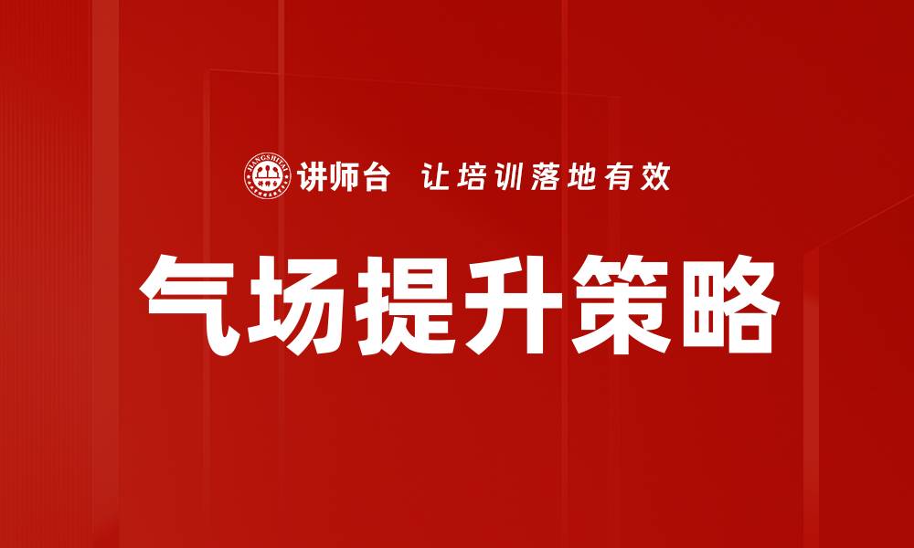 文章气场打造：提升个人魅力的关键秘诀揭秘的缩略图