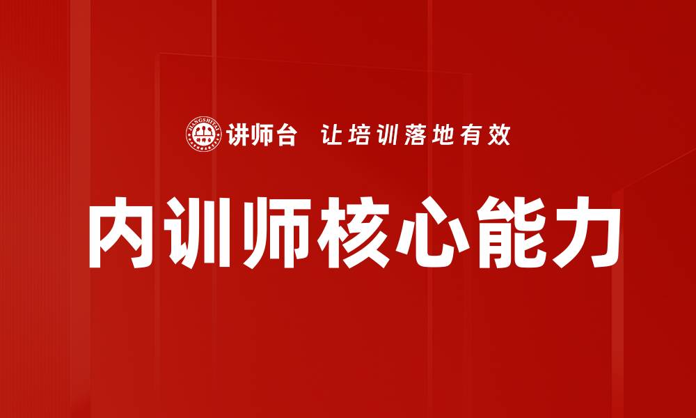 内训师核心能力
