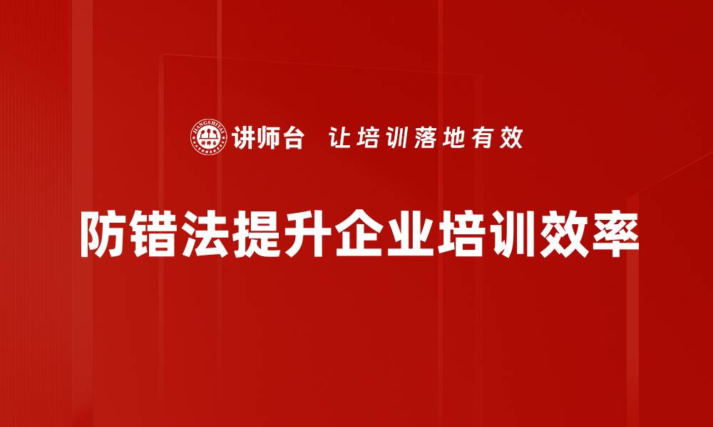 文章掌握防错法原则提升工作效率与质量的缩略图