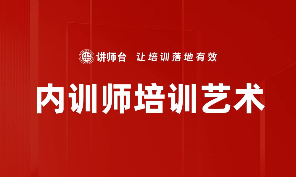 内训师培训艺术