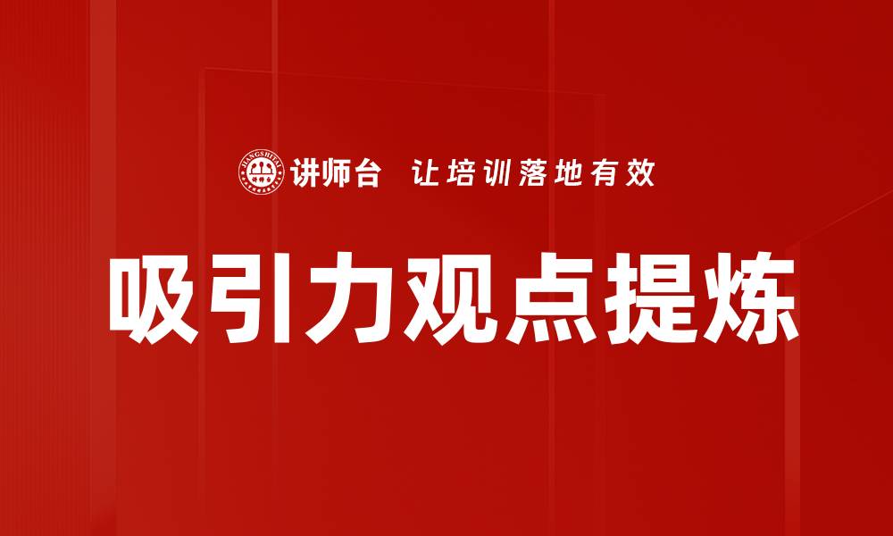 吸引力观点提炼