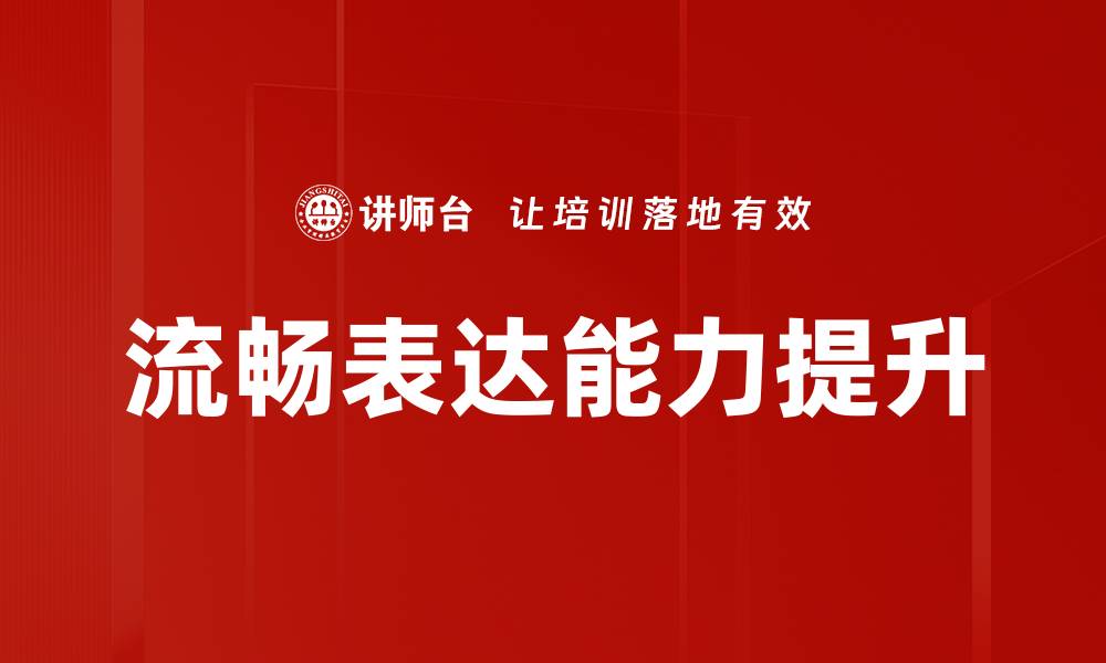 文章提升流畅表达能力的有效技巧与方法的缩略图