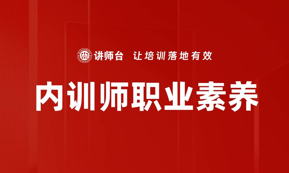 文章提升讲师礼仪：打造专业形象的关键技巧的缩略图