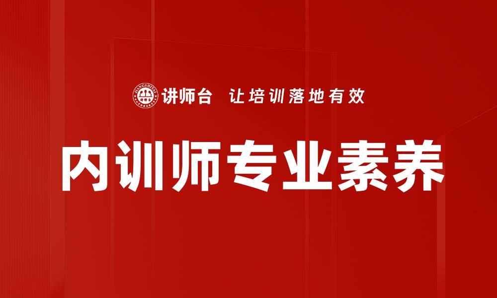 内训师专业素养