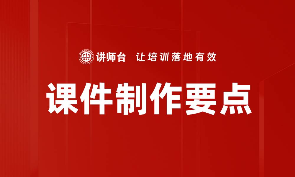 课件制作要点