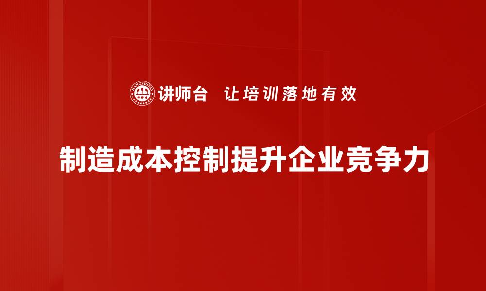 文章有效降低制造成本的五大策略与实践分享的缩略图