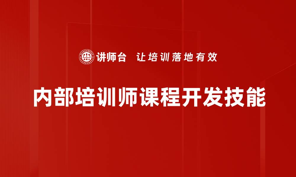 内部培训师课程开发技能