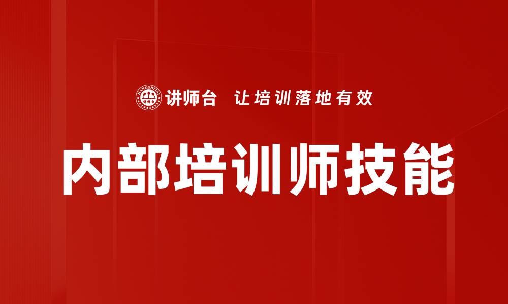 文章有效课程架构搭建提升教学质量与学员体验的缩略图