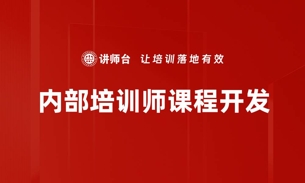 内部培训师课程开发
