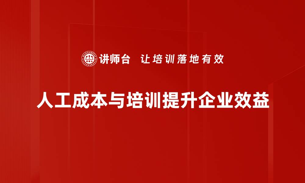 文章深入解析人工成本分析 助力企业优化管理策略的缩略图