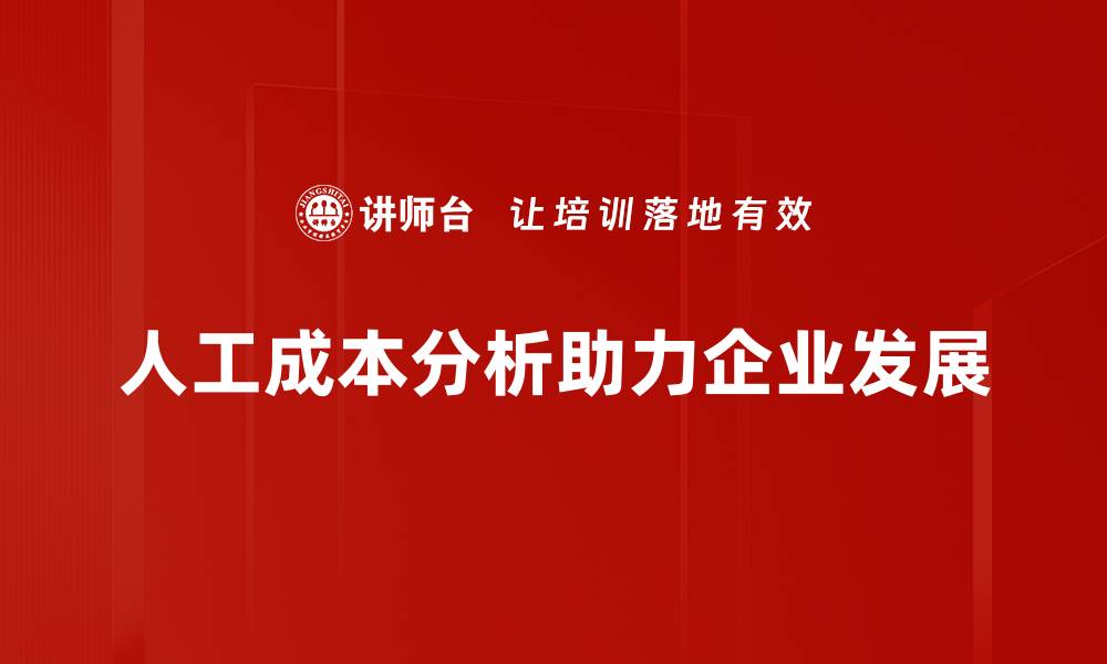 文章深入探讨人工成本分析，提升企业盈利能力的方法与策略的缩略图