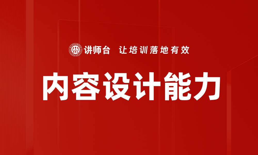 内容设计能力