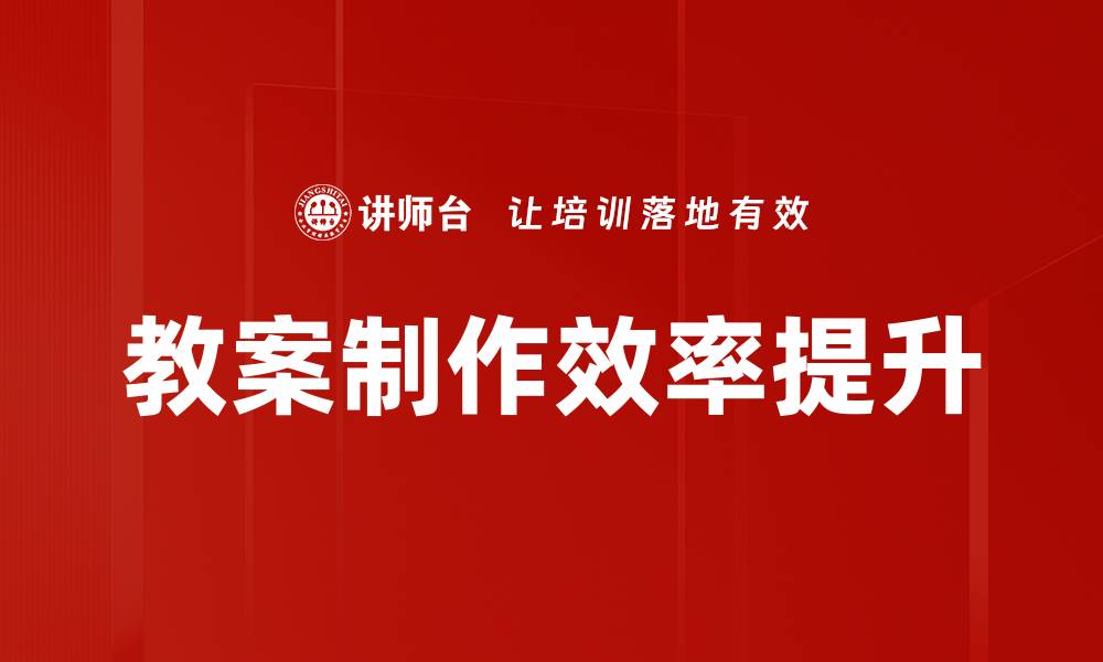 文章提升教案制作效率的实用技巧与方法的缩略图