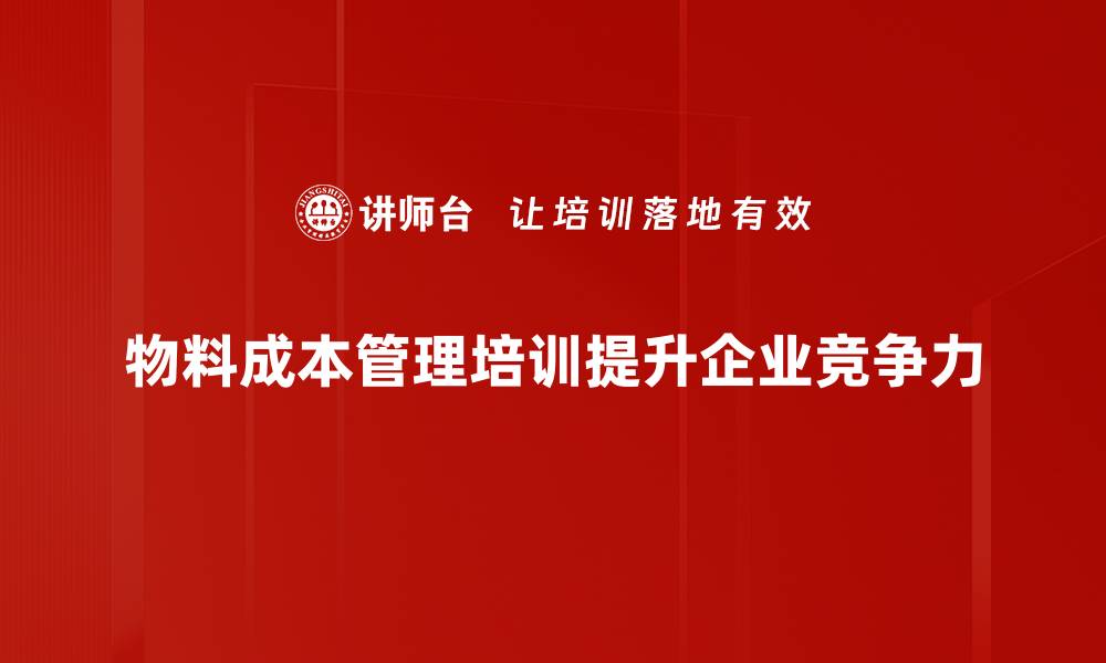 物料成本管理培训提升企业竞争力