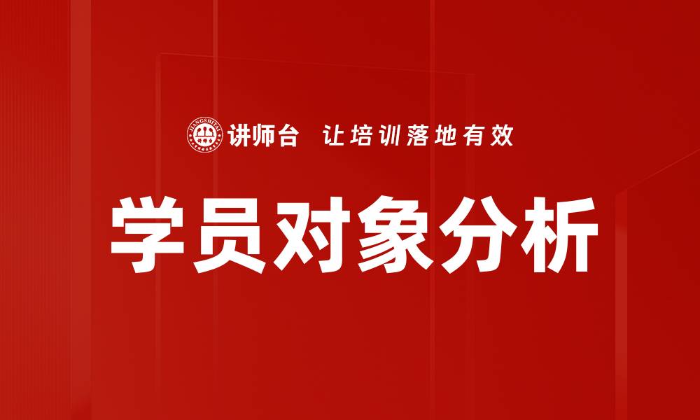 文章学员对象分析：精准定位教育培训市场的关键策略的缩略图