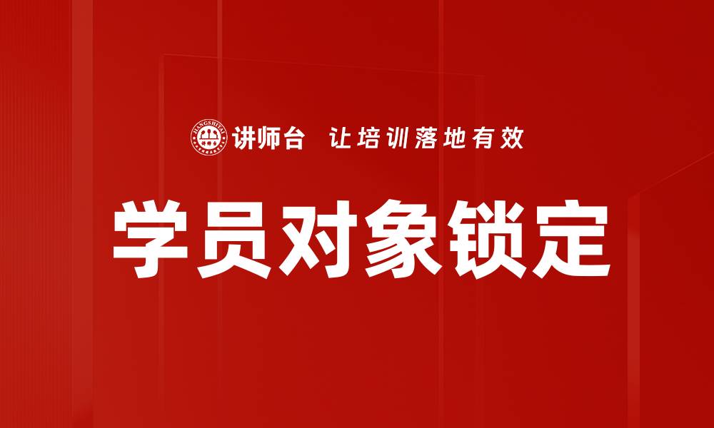 文章学员对象锁定策略助力精准营销提升转化率的缩略图