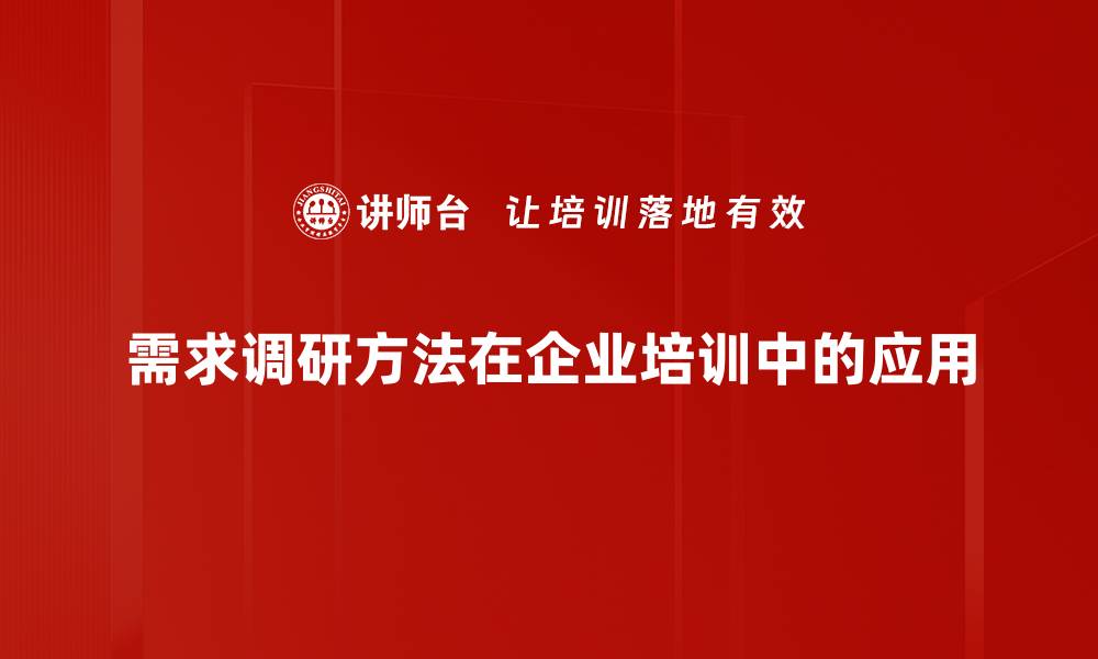 文章深入解读需求调研方法提升产品成功率的缩略图