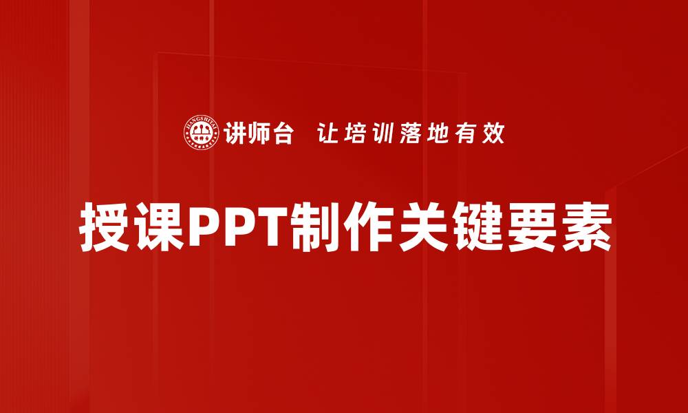 授课PPT制作关键要素