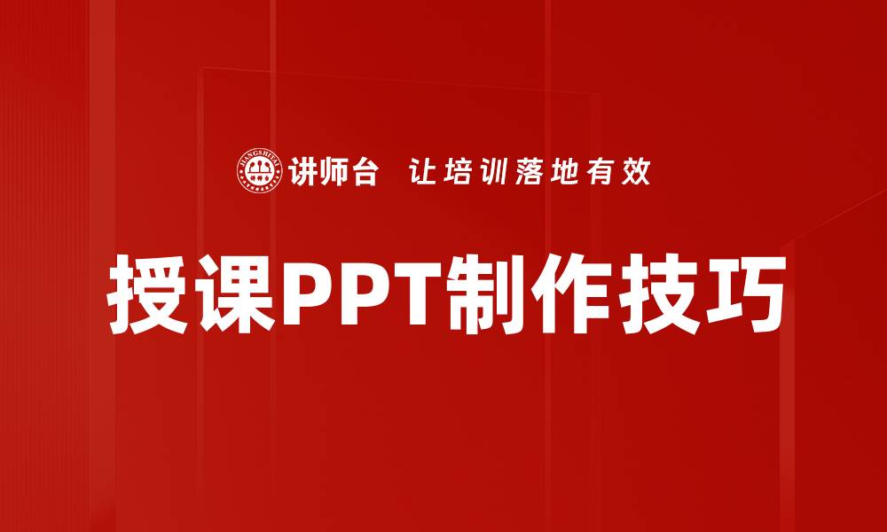 授课PPT制作技巧