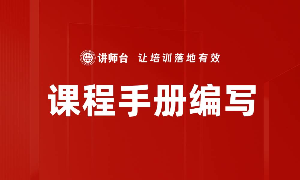 文章课程手册编写技巧与最佳实践指南的缩略图