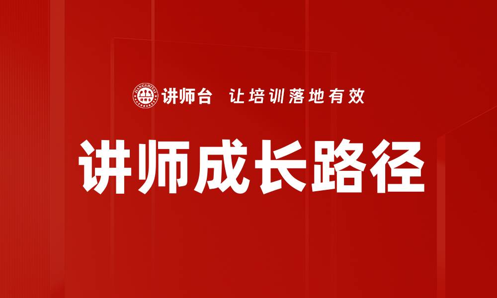文章讲师成长路径揭秘：如何实现职业飞跃与提升的缩略图