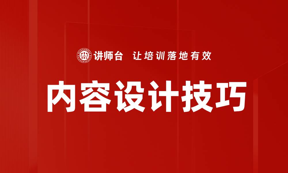 文章提升用户体验的内容设计技巧解析的缩略图
