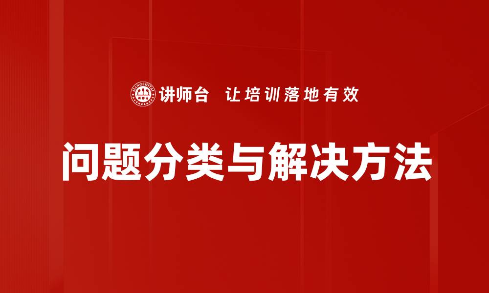 问题分类与解决方法