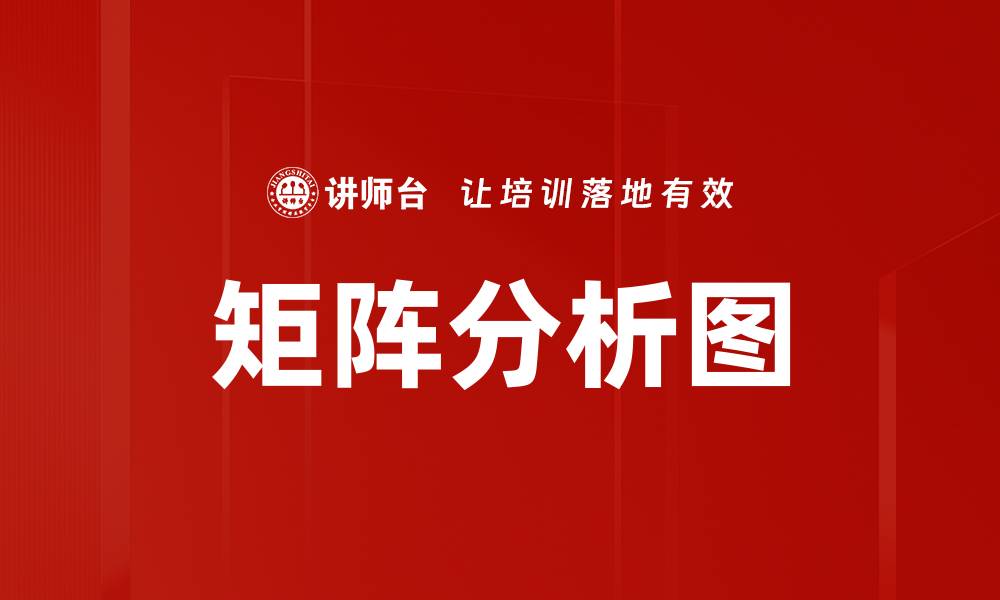 文章深入解析矩阵分析图的应用与意义的缩略图