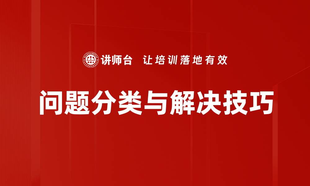 问题分类与解决技巧