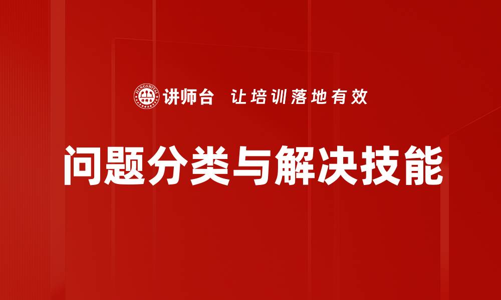 问题分类与解决技能
