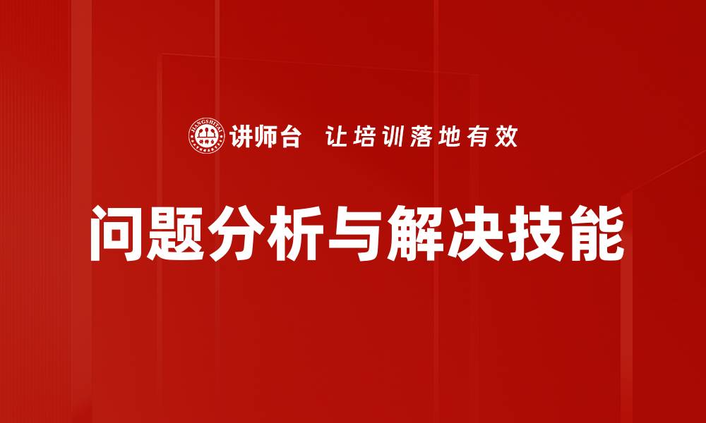 问题分析与解决技能
