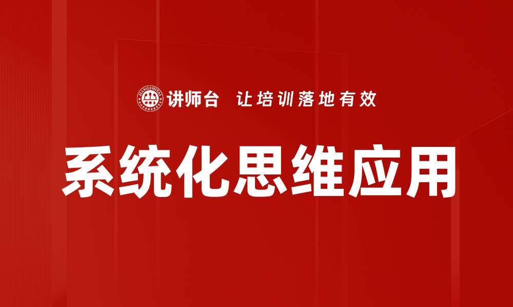 系统化思维应用
