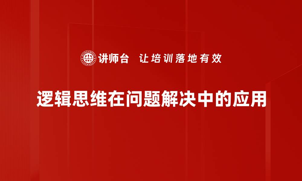 逻辑思维在问题解决中的应用