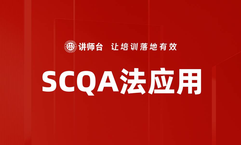 SCQA法应用