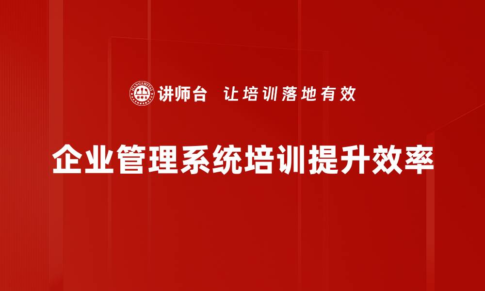 文章提升企业效率的秘诀：全面解析企业管理系统的优势的缩略图