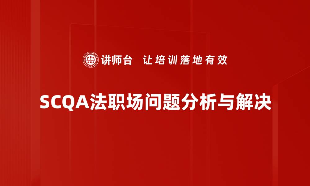 文章掌握SCQA法提升沟通效率的实用技巧的缩略图