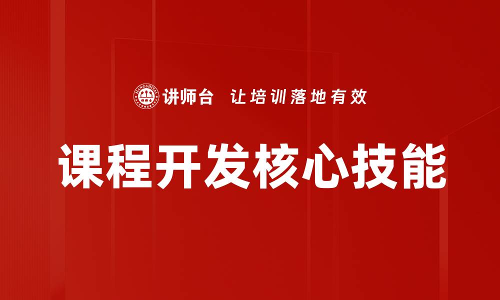 文章有效提升课程开发质量的关键策略解析的缩略图